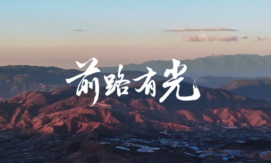 z6尊龙凯时点亮贵州云南40间教室，用光陪伴学生成长